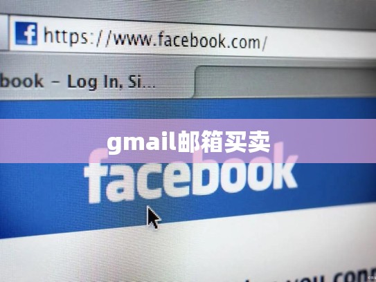 gmail邮箱买卖