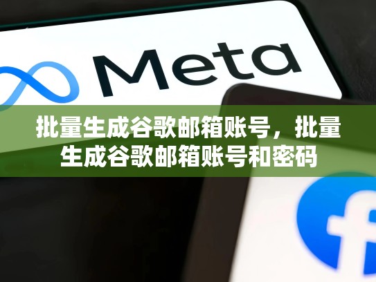 批量生成谷歌邮箱账号，批量生成谷歌邮箱账号和密码
