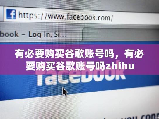 有必要购买谷歌账号吗，有必要购买谷歌账号吗zhihu