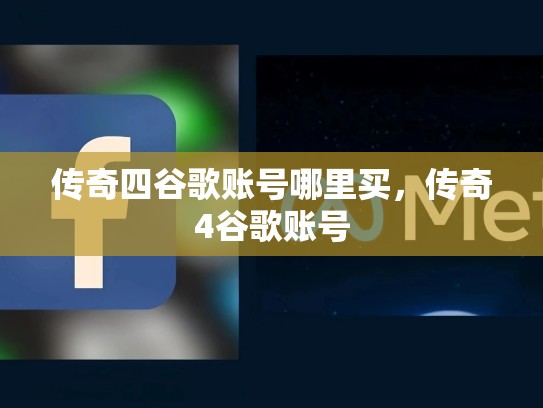 传奇四谷歌账号哪里买，传奇4谷歌账号