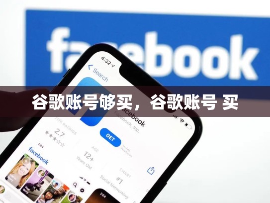 谷歌账号够买，谷歌账号 买