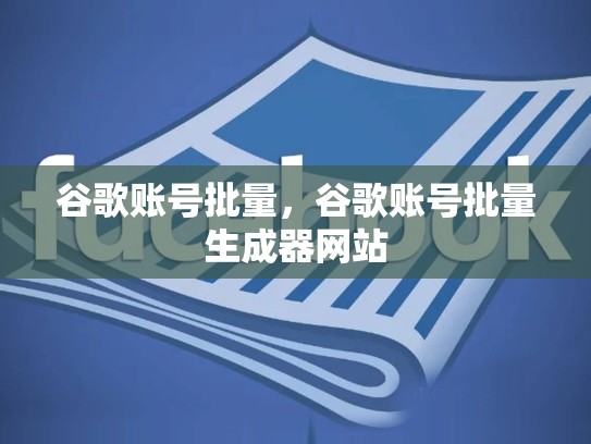 谷歌账号批量，谷歌账号批量生成器网站