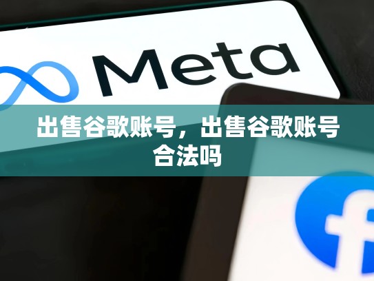 出售谷歌账号，出售谷歌账号合法吗