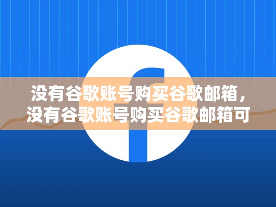 没有谷歌账号购买谷歌邮箱，没有谷歌账号购买谷歌邮箱可以吗