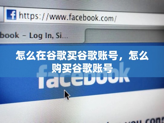 怎么在谷歌买谷歌账号，怎么购买谷歌账号