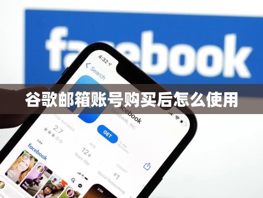 谷歌邮箱账号购买后怎么使用