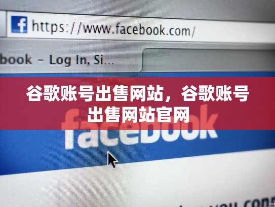 谷歌账号出售网站，谷歌账号出售网站官网
