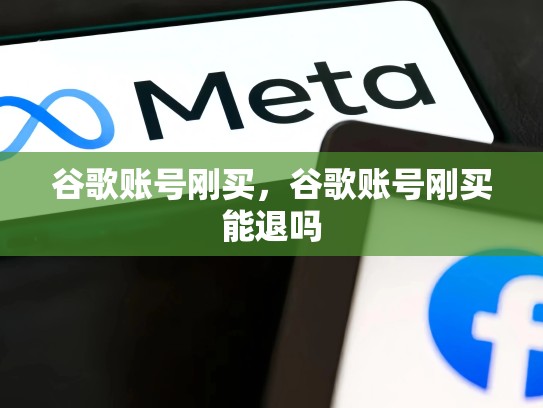 谷歌账号刚买，谷歌账号刚买能退吗