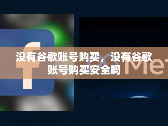 没有谷歌账号购买，没有谷歌账号购买安全吗