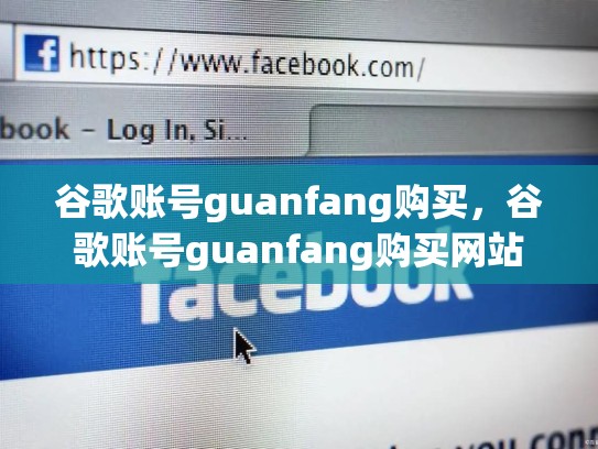 谷歌账号guanfang购买，谷歌账号guanfang购买网站