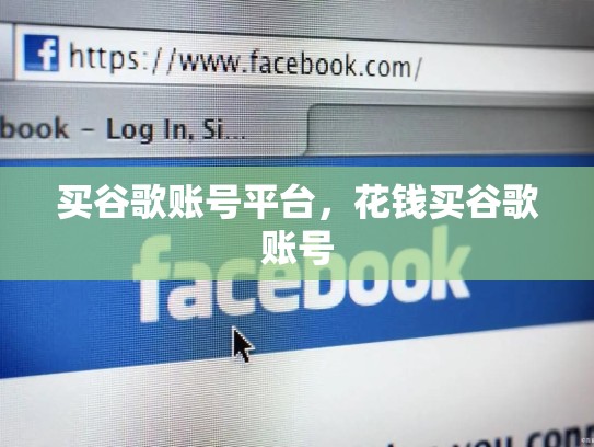 买谷歌账号平台，花钱买谷歌账号