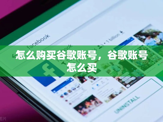 怎么购买谷歌账号，谷歌账号怎么买