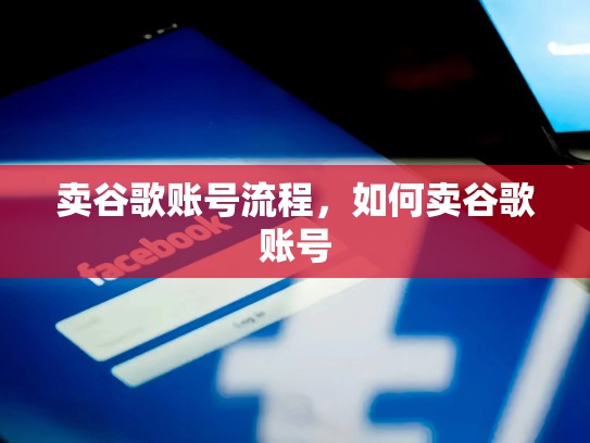 卖谷歌账号流程，如何卖谷歌账号