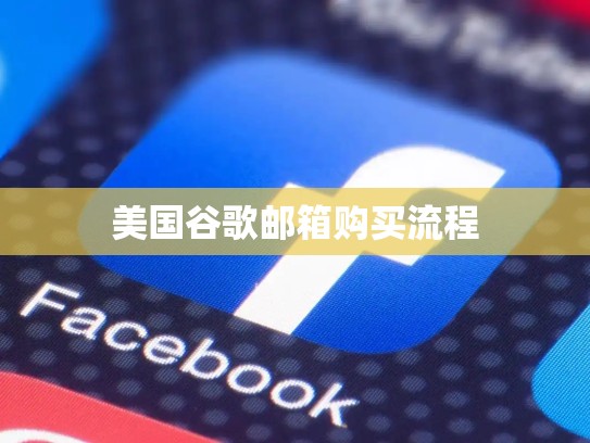美国谷歌邮箱购买流程