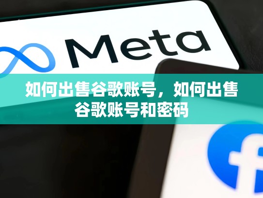 如何出售谷歌账号，如何出售谷歌账号和密码