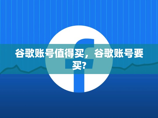 谷歌账号值得买，谷歌账号要买?