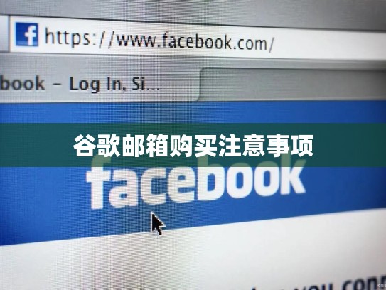 谷歌邮箱购买注意事项