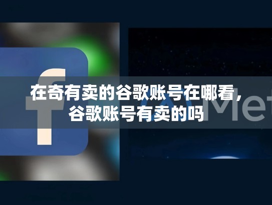 在奇有卖的谷歌账号在哪看，谷歌账号有卖的吗