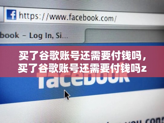 买了谷歌账号还需要付钱吗，买了谷歌账号还需要付钱吗zhihu