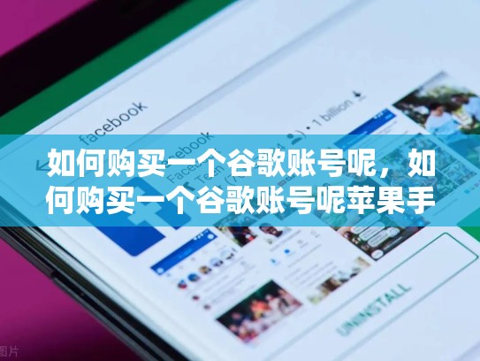如何购买一个谷歌账号呢，如何购买一个谷歌账号呢苹果手机