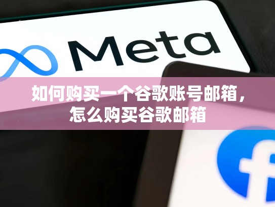 如何购买一个谷歌账号邮箱，怎么购买谷歌邮箱