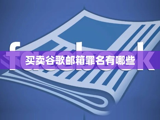 买卖谷歌邮箱罪名有哪些