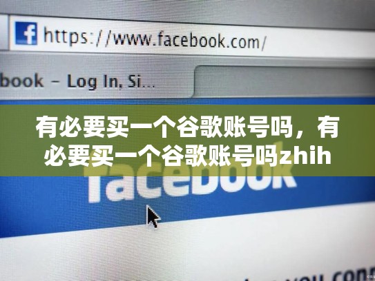 有必要买一个谷歌账号吗，有必要买一个谷歌账号吗zhihu