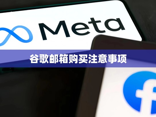 谷歌邮箱购买注意事项