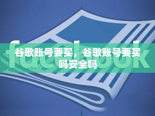谷歌账号要买，谷歌账号要买吗安全吗