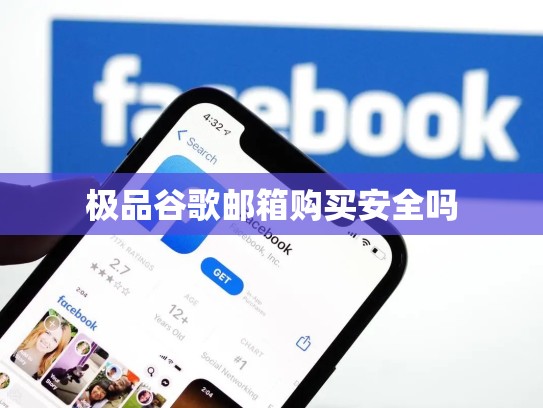 极品谷歌邮箱购买安全吗