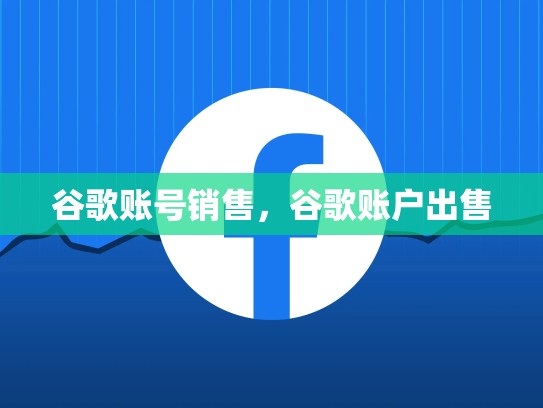谷歌账号销售，谷歌账户出售