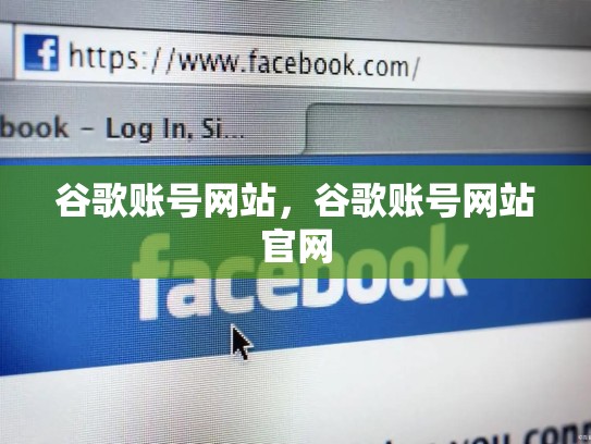 谷歌账号网站，谷歌账号网站官网