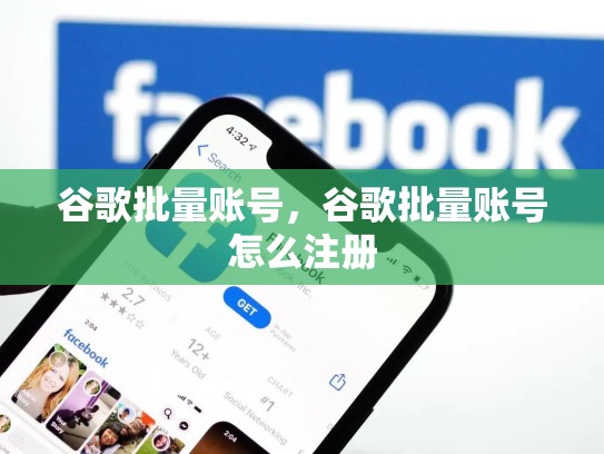 谷歌批量账号，谷歌批量账号怎么注册