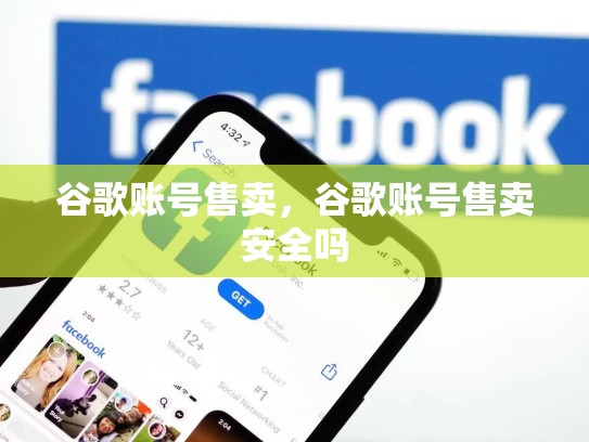 谷歌账号售卖，谷歌账号售卖安全吗
