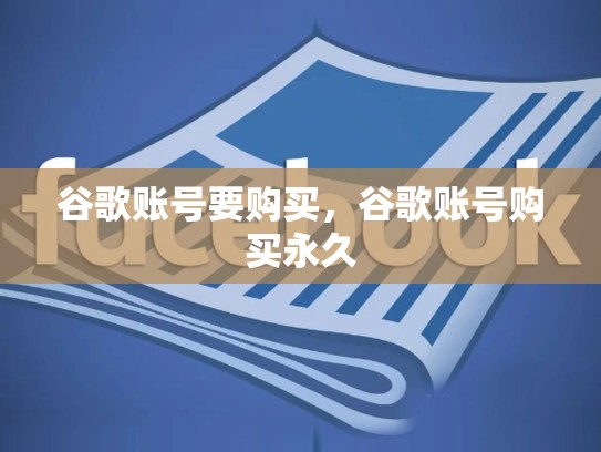 谷歌账号要购买，谷歌账号购买永久