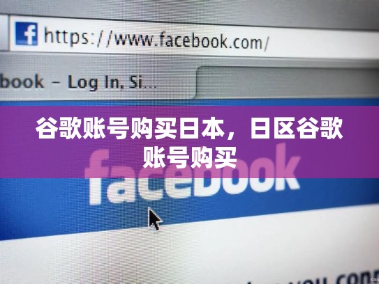 谷歌账号购买日本，日区谷歌账号购买