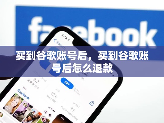 买到谷歌账号后，买到谷歌账号后怎么退款