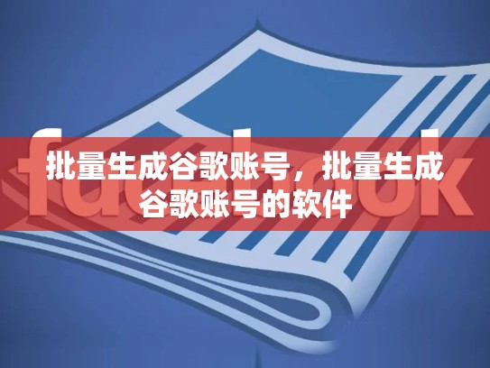 批量生成谷歌账号，批量生成谷歌账号的软件