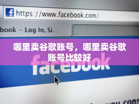 哪里卖谷歌账号，哪里卖谷歌账号比较好