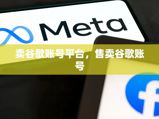 卖谷歌账号平台，售卖谷歌账号