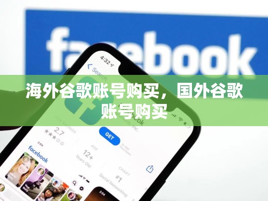 海外谷歌账号购买，国外谷歌账号购买