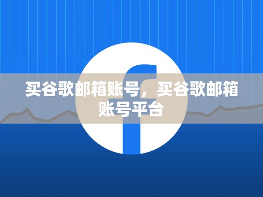 买谷歌邮箱账号，买谷歌邮箱账号平台