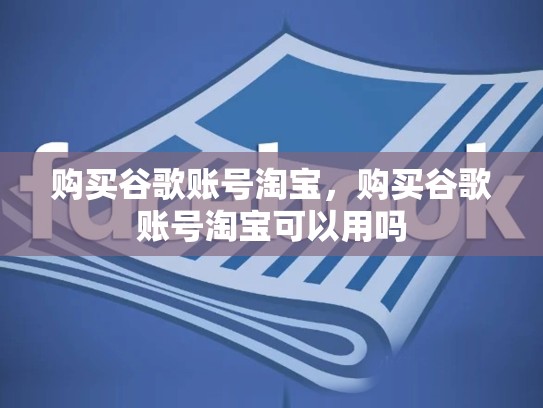 购买谷歌账号淘宝，购买谷歌账号淘宝可以用吗