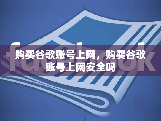 购买谷歌账号上网，购买谷歌账号上网安全吗