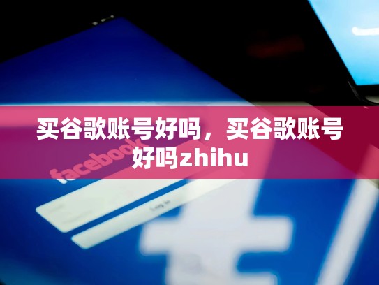 买谷歌账号好吗,买谷歌账号好吗zhihu