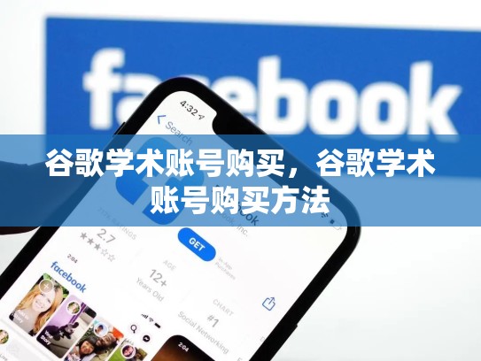 谷歌学术账号购买,谷歌学术账号购买方法