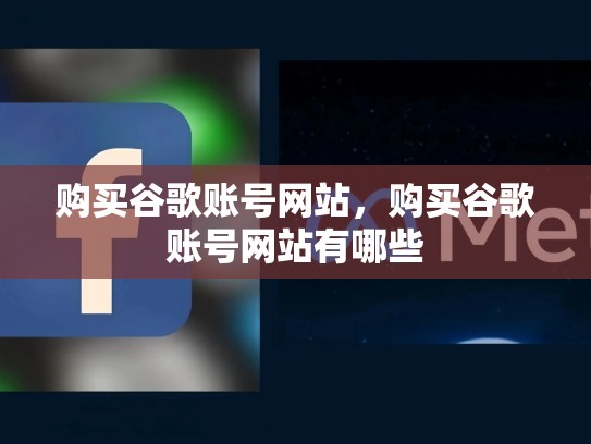 购买谷歌账号网站,购买谷歌账号网站有哪些