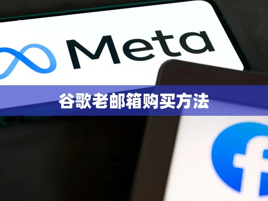 谷歌老邮箱购买方法