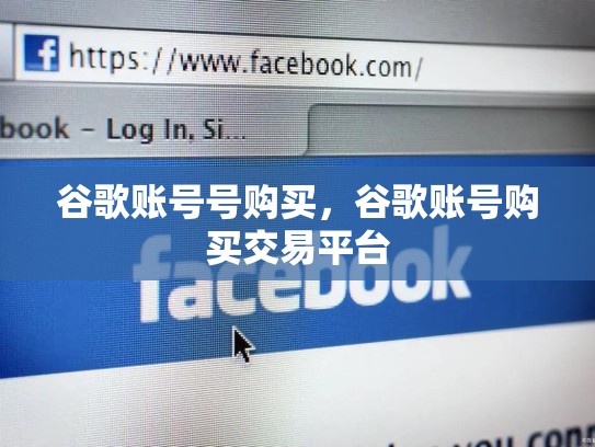 谷歌账号号购买，谷歌账号购买交易平台