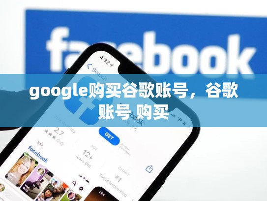 google购买谷歌账号,谷歌账号 购买